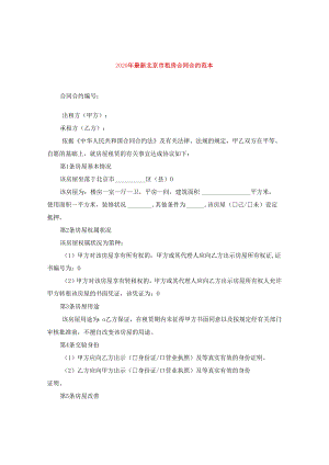 2024年精选北京市租房合同合约例文.docx