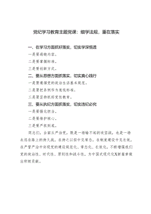 2篇2024年4月学习党纪学习教育主题党课：细学法规 重在落实.docx
