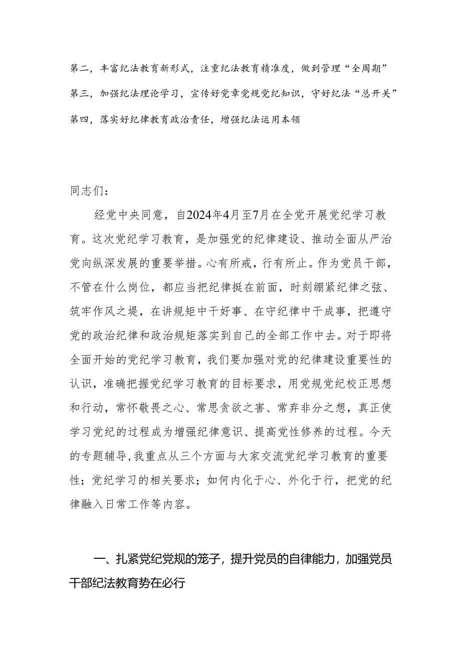 2024年党员干部党纪学习教育专题辅导：学党纪筑牢规矩“防火墙”心存敬畏使守纪律、讲规矩成为行动自觉.docx_第2页