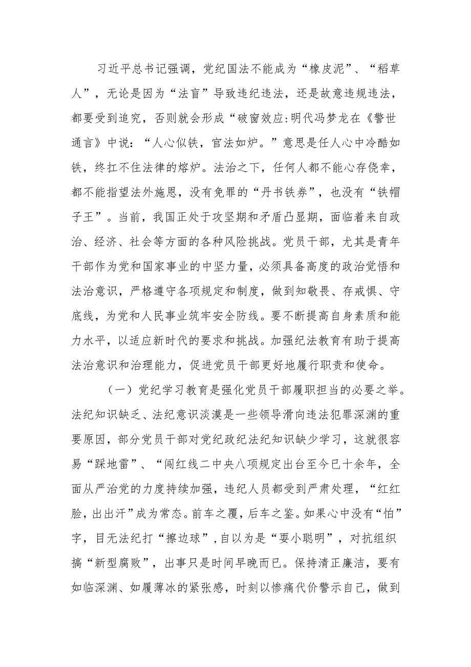 2024年党员干部党纪学习教育专题辅导：学党纪筑牢规矩“防火墙”心存敬畏使守纪律、讲规矩成为行动自觉.docx_第3页