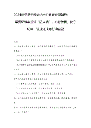 2024年党员干部党纪学习教育专题辅导：学党纪筑牢规矩“防火墙”心存敬畏使守纪律、讲规矩成为行动自觉.docx