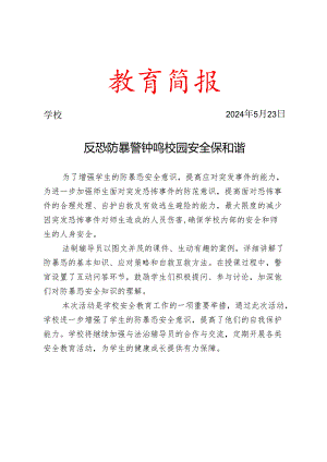开展防暴恐安全教育示范课活动简报.docx