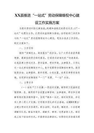 XX县推进“一站式”劳动保障维权中心建设工作实施方案.docx