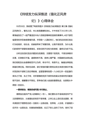 《持续发力纵深推进（强化正风肃纪）》心得体会.docx