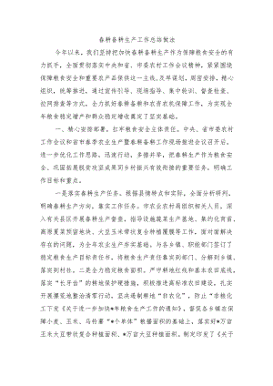 春耕备耕生产工作总结做法.docx