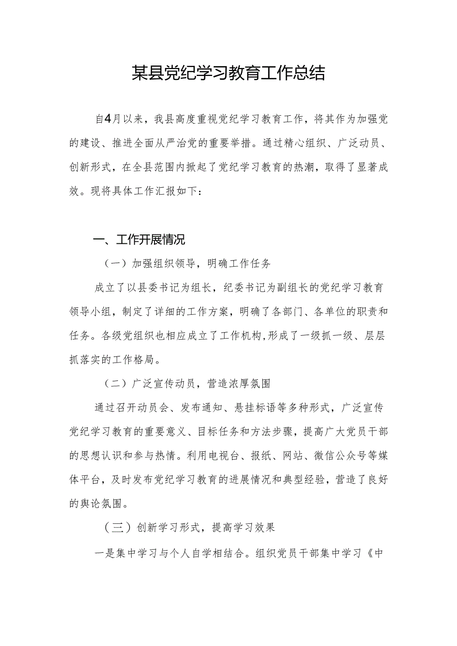 2024年某县开展党纪学习教育工作总结.docx_第1页