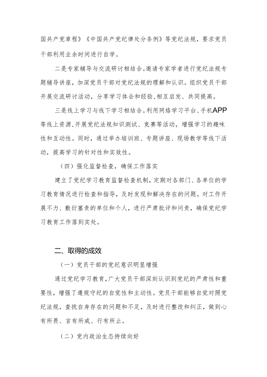2024年某县开展党纪学习教育工作总结.docx_第2页
