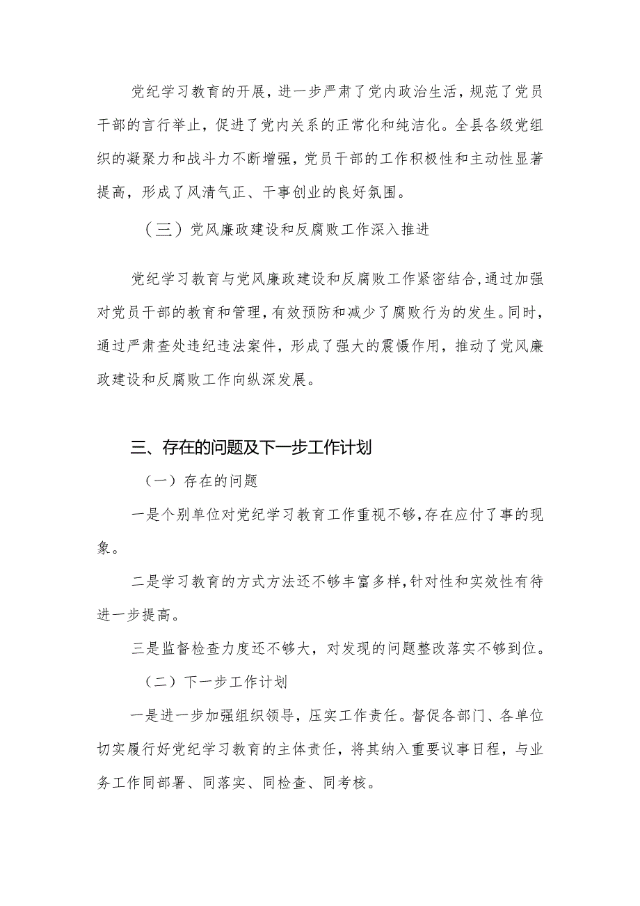 2024年某县开展党纪学习教育工作总结.docx_第3页