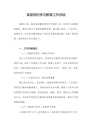 2024年某县开展党纪学习教育工作总结.docx