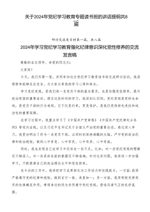 关于2024年党纪学习教育专题读书班的讲话提纲共8篇.docx