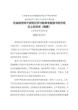 领导讲话：20240415在省级领导干部党纪学习教育专题读书班开班式上的讲话（摘要）——江苏省委书记信长星.docx