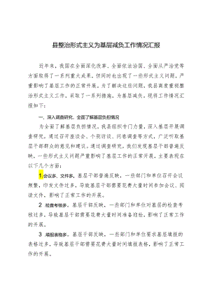 2篇 2024年县整治形式主义为基层减负工作情况汇报.docx