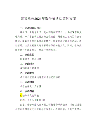 某某单位2024年端午节活动策划方案.docx
