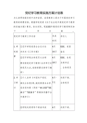 党纪学习教育实施方案计划表.docx