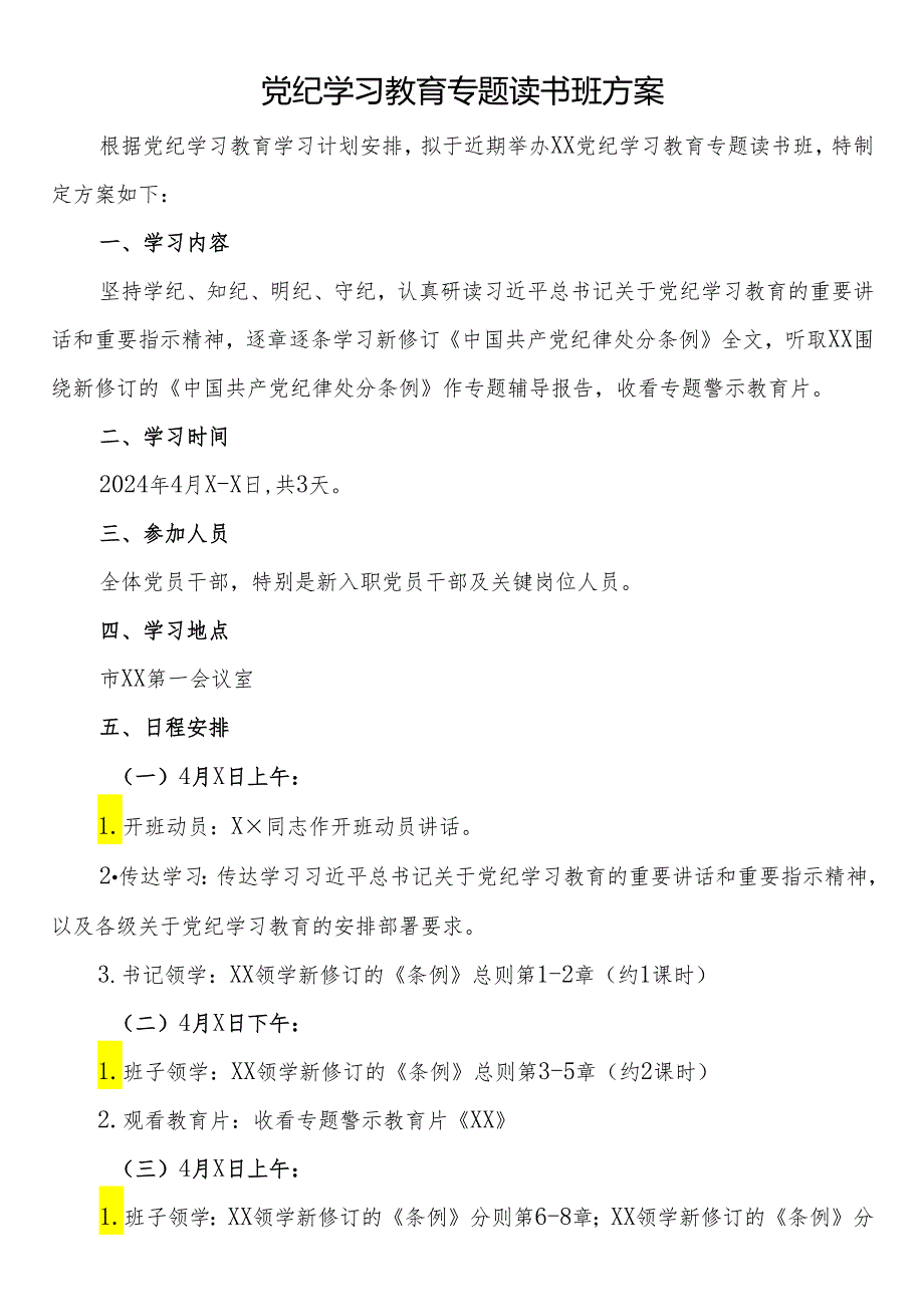 机关党纪学习教育读书班方案（含安排表）两篇.docx_第1页