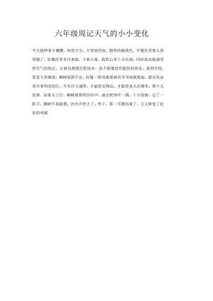 六年级周记天气的小小变化.docx