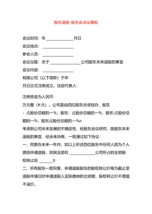 股东退股股东会决议.docx
