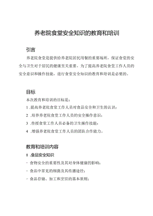 养老院食堂安全知识的教育和培训.docx