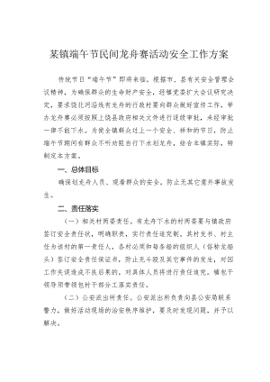 某镇端午节民间龙舟赛活动安全工作方案.docx