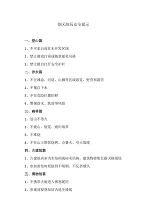 景区游玩安全提示（2024年）.docx