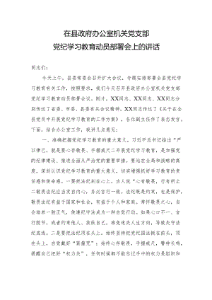 在县政府办公室党纪学习教育动员部署会上的讲话20240416.docx