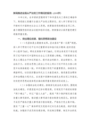 某局推进全面从严治党工作情况的报告.docx