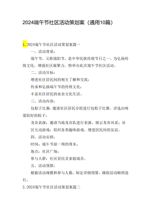 2024端午节社区活动策划案（通用10篇）.docx