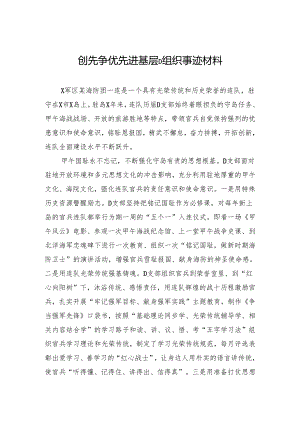 创先争优先进基层党组织事迹材料.docx