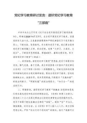 党纪学习教育研讨发言：谱好党纪学习教育“三部曲”.docx