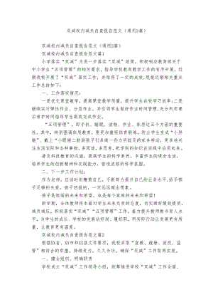 双减校内减负自查报告范文（通用3篇）.docx
