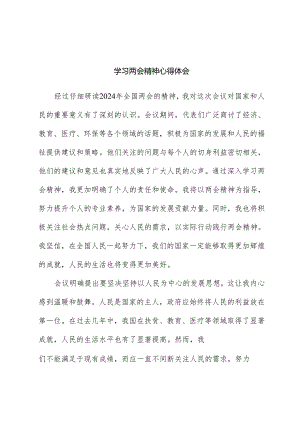 学习两会精神心得体会01.docx