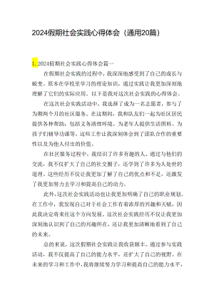 2024假期社会实践心得体会（通用20篇）.docx