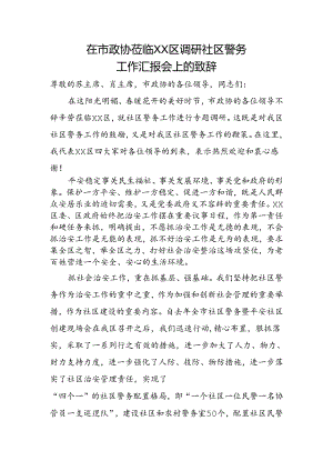 在市政协莅临XX区调研致辞.docx