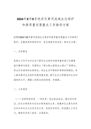 2024年X市X系统涉及黄河流域生态保护和高质量发展重点工作推进方案.docx