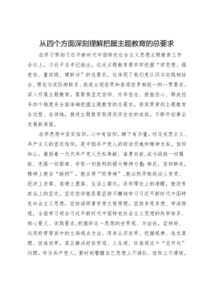 从四个方面深刻理解把握主题教育的总要求.docx