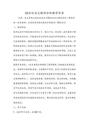 33活化石之教材分析教学实录.docx
