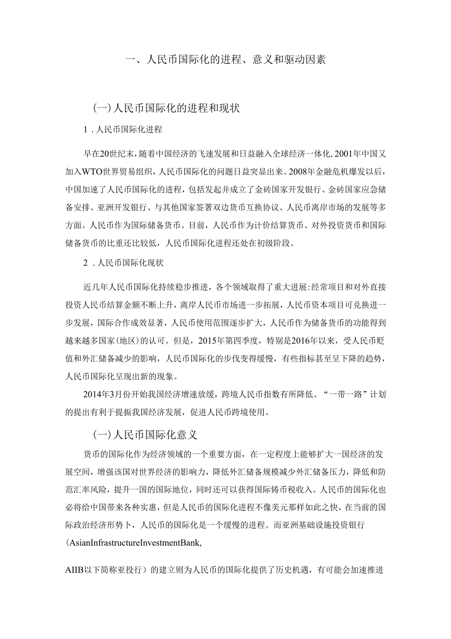 亚投行对人民币国际化的影响分析研究 财务管理专业.docx_第3页