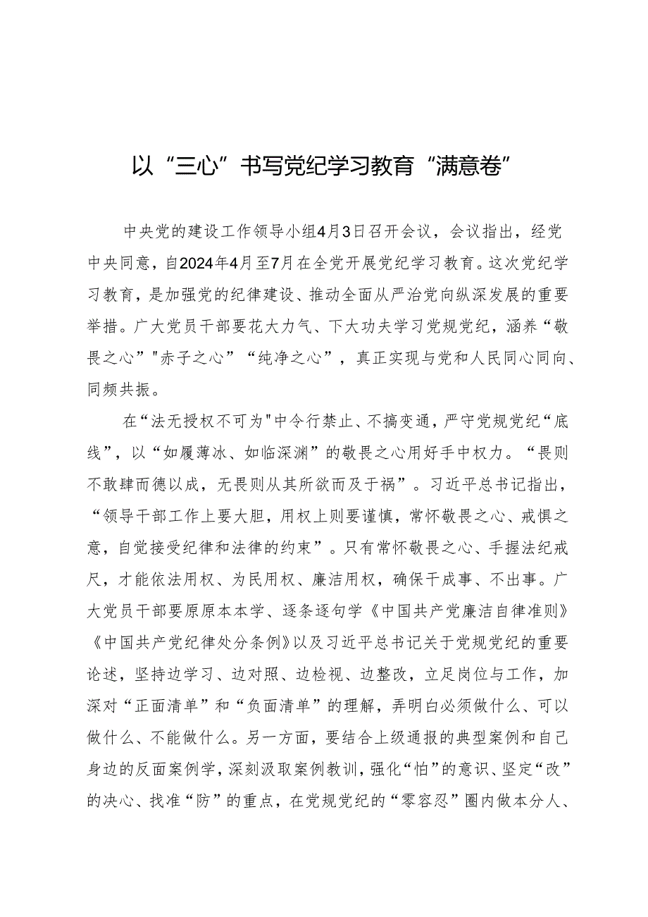 学习交流:20240406以“三心”书写知灼内参(党纪)“满意卷”.docx_第1页
