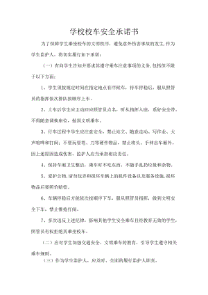 学校校车安全承诺书.docx