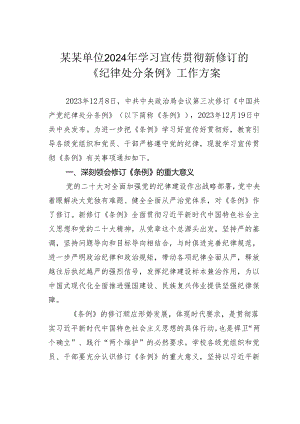 某某单位2024年学习宣传贯彻新修订的《纪律处分条例》工作方案.docx