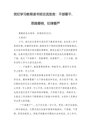 党纪学习教育读书班交流发言：干部要干、思路要明、纪律要严.docx