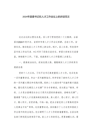 2024年县委书记在人才工作会议上的讲话范文.docx