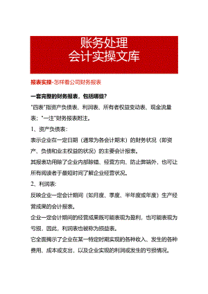 报表实操-怎样看公司财务报表.docx