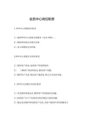会员中心岗位职责.docx