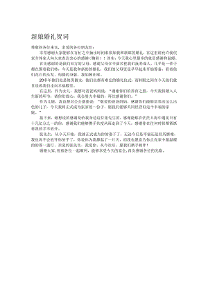 新娘婚礼贺词.docx