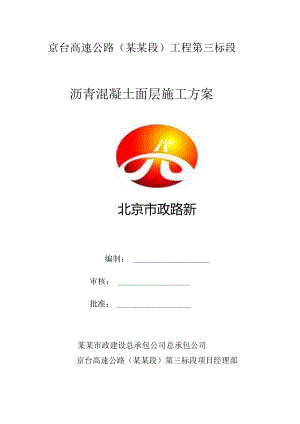 沥青面层施工方案.docx