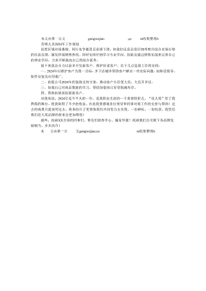 营销人员2024年工作规划.docx