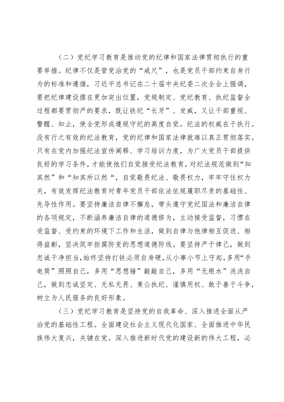 2024党纪学习教育专题辅导党课：学党纪筑牢规矩“防火墙”心存敬畏使守纪律、讲规矩成为行动自觉.docx_第3页