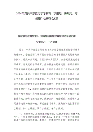 2024年党纪学习教育“学规矩、讲规矩、守规矩”研讨发言心得体会10篇.docx