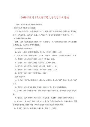 2024年正月十五元宵节是几月几号什么时候.docx